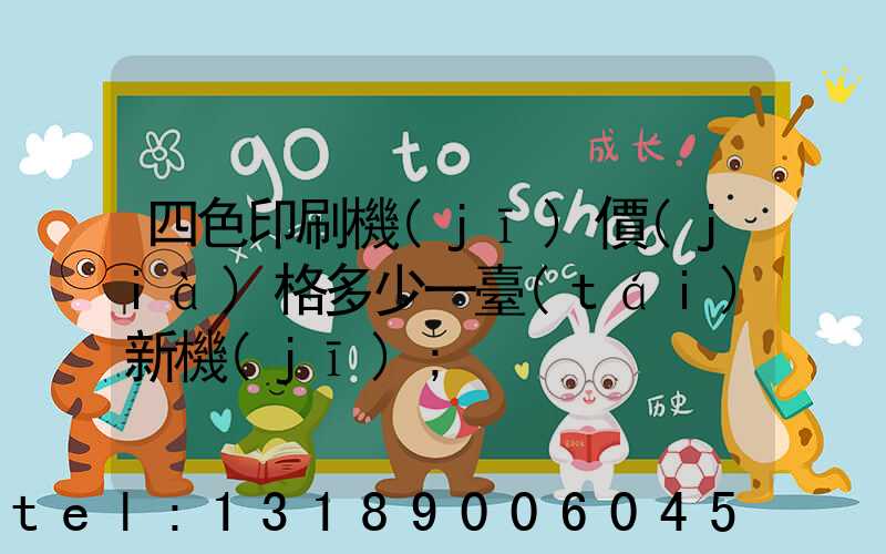 四色印刷機(jī)價(jià)格多少一臺(tái)新機(jī)