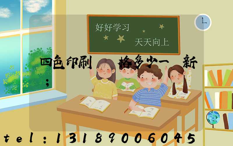 四色印刷機價格多少一臺新機