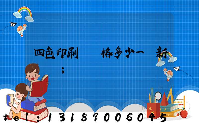 四色印刷機價格多少一臺新機國產