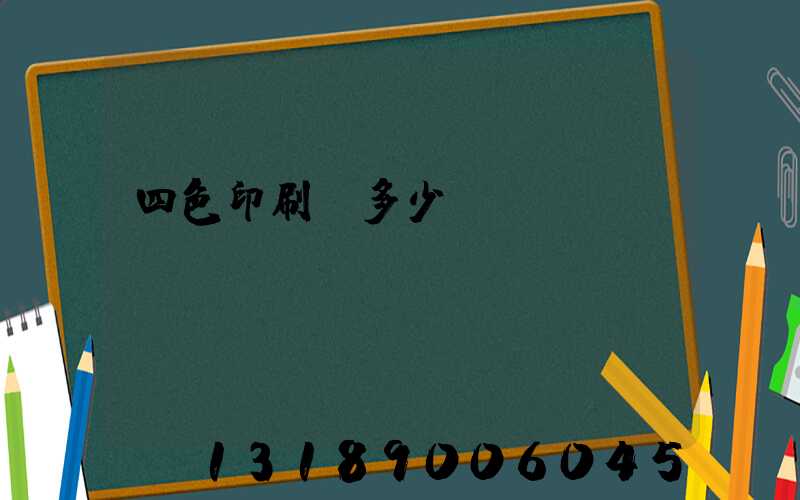 四色印刷機多少錢