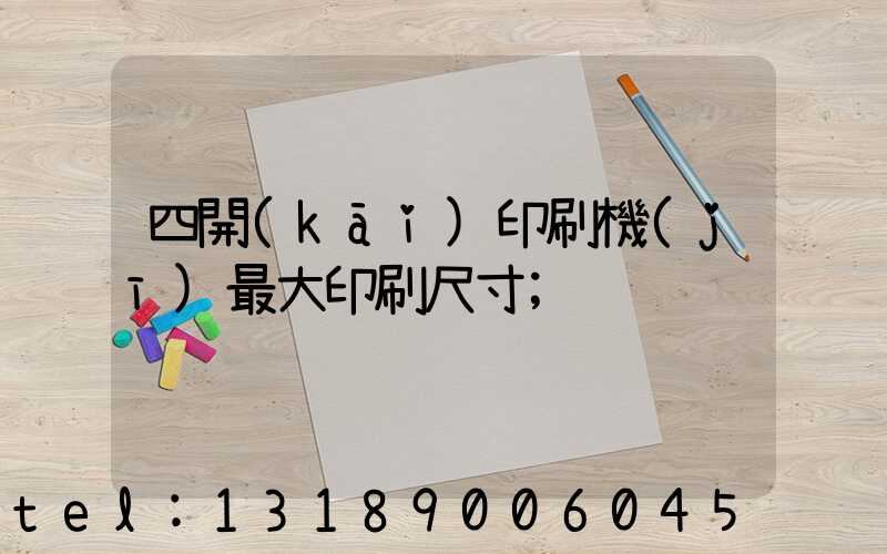 四開(kāi)印刷機(jī)最大印刷尺寸