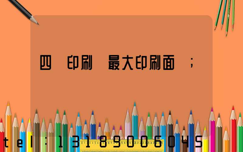 四開印刷機最大印刷面積