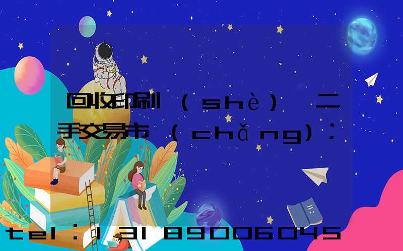 回收印刷設(shè)備二手交易市場(chǎng)
