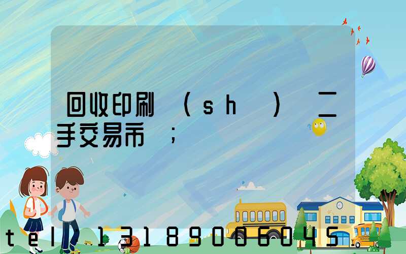 回收印刷設(shè)備二手交易市場