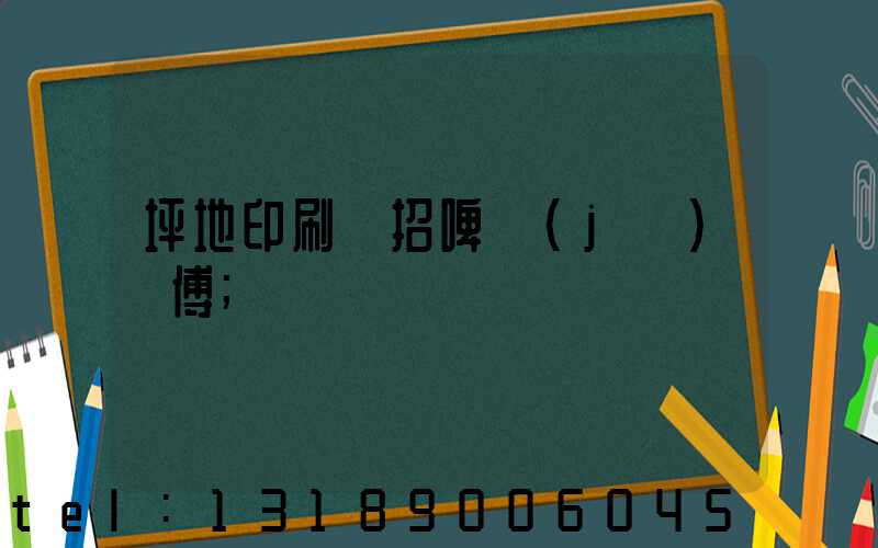 坪地印刷廠招啤機(jī)師傅