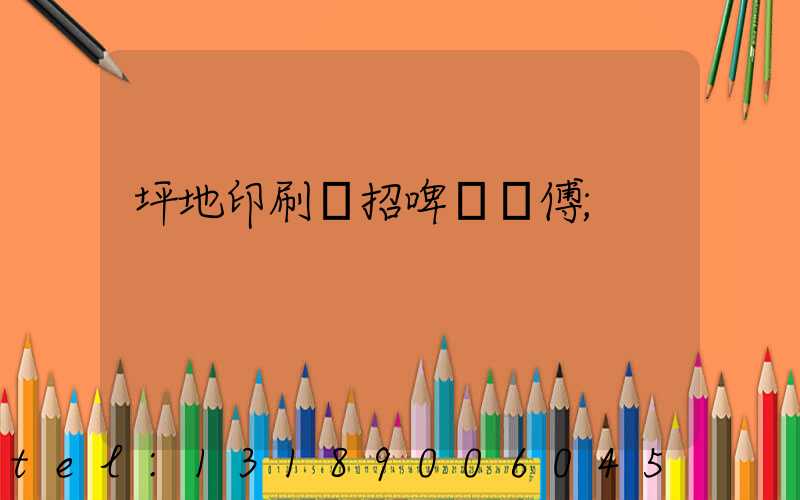 坪地印刷廠招啤機師傅