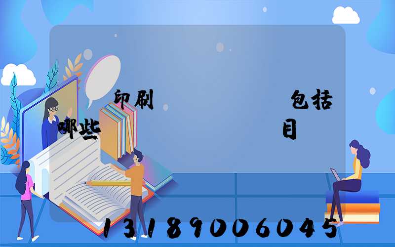 報賬印刷費(fèi)包括哪些項(xiàng)目