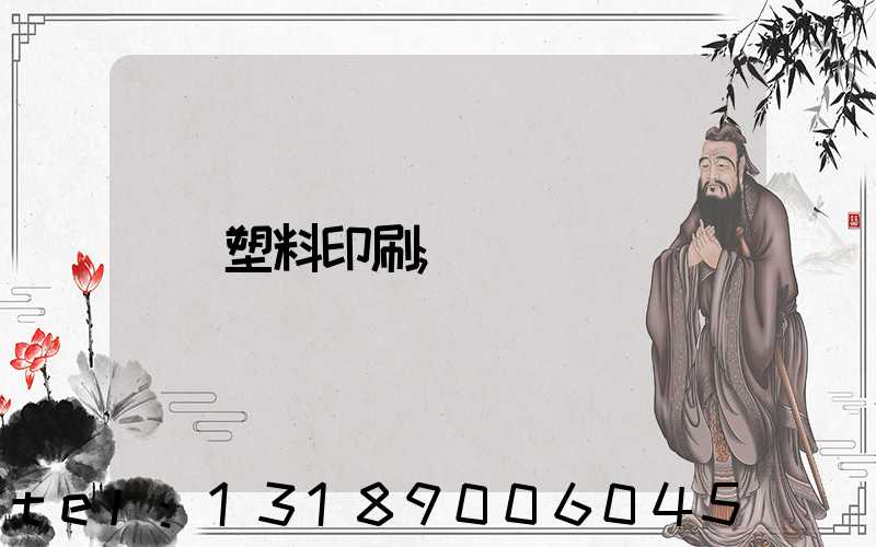 塑料印刷