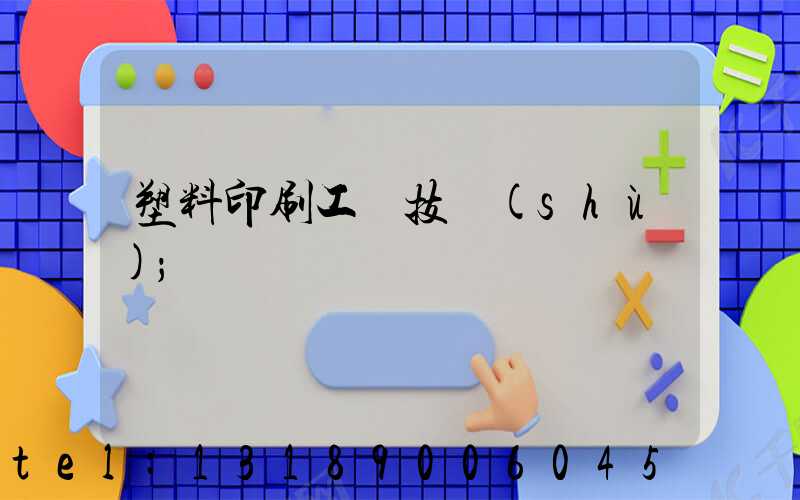 塑料印刷工藝技術(shù)