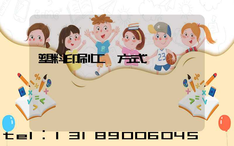 塑料印刷工藝方式