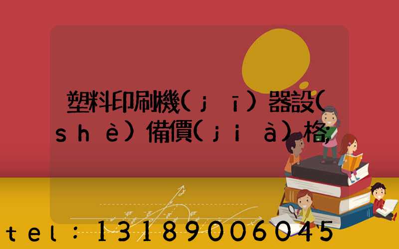 塑料印刷機(jī)器設(shè)備價(jià)格
