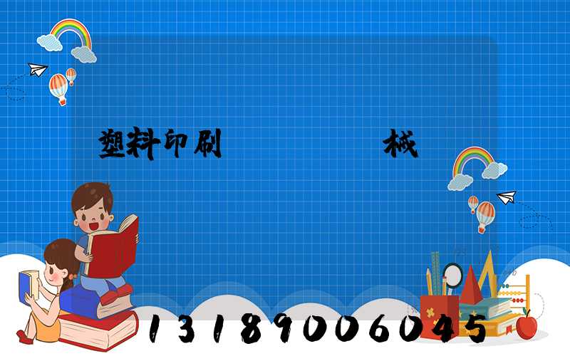 塑料印刷機(jī)械設(shè)備