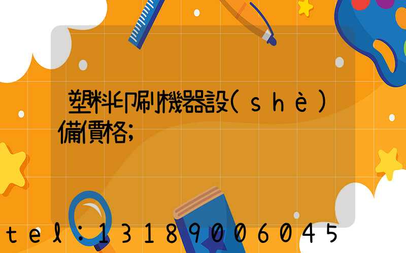 塑料印刷機器設(shè)備價格
