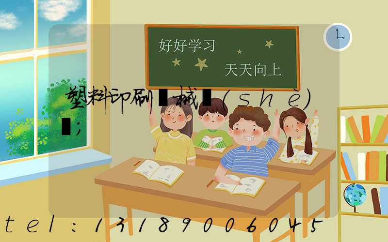 塑料印刷機械設(shè)備