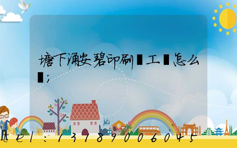 塘下涌安碧印刷廠工資怎么樣