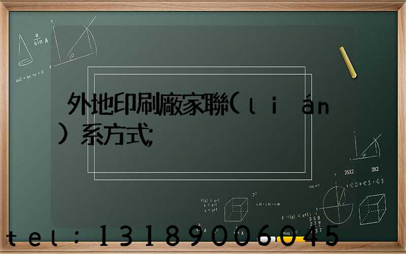 外地印刷廠家聯(lián)系方式