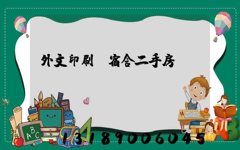 外文印刷廠宿舍二手房買(mǎi)賣(mài)