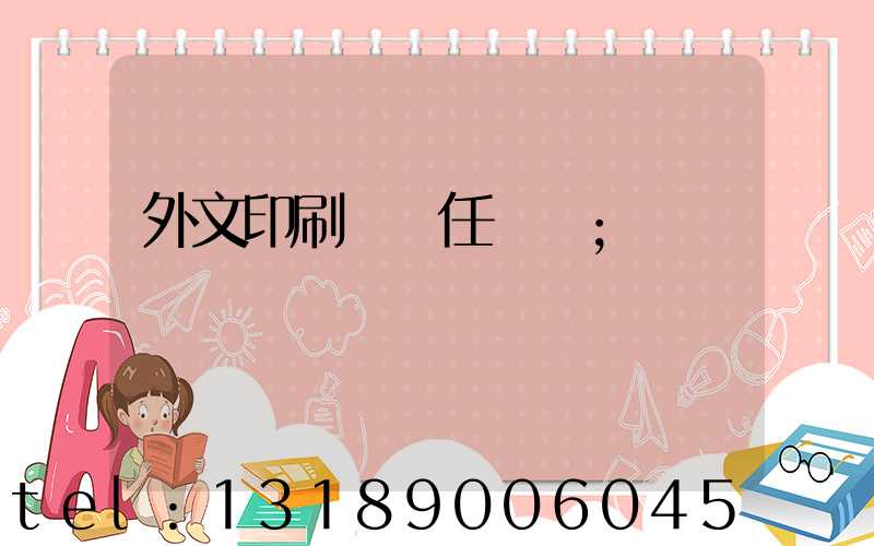 外文印刷廠歷任廠長