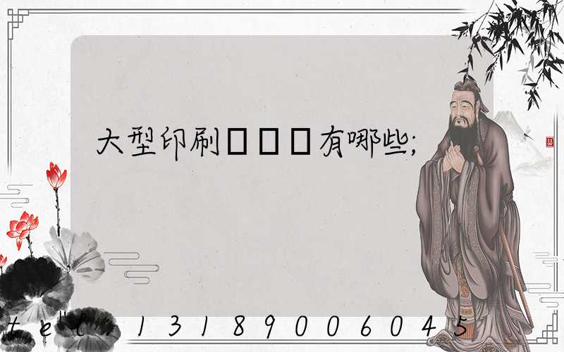 大型印刷廠設備有哪些