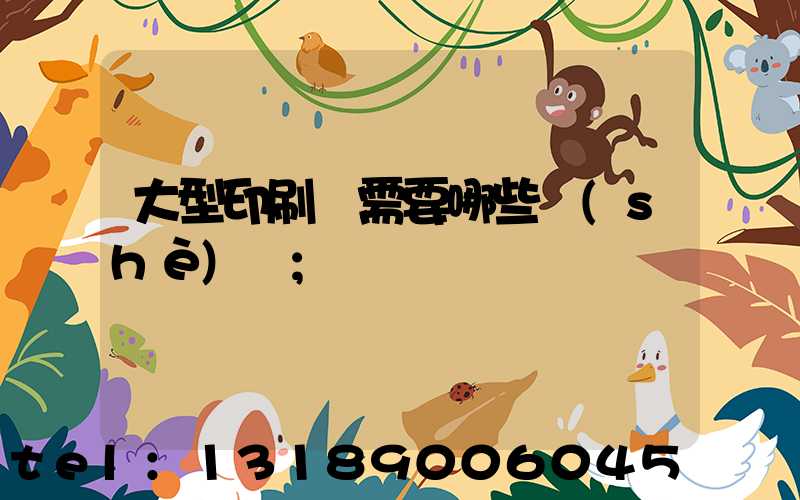 大型印刷廠需要哪些設(shè)備