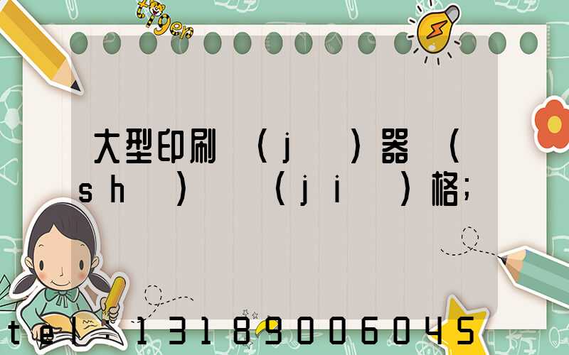 大型印刷機(jī)器設(shè)備價(jià)格