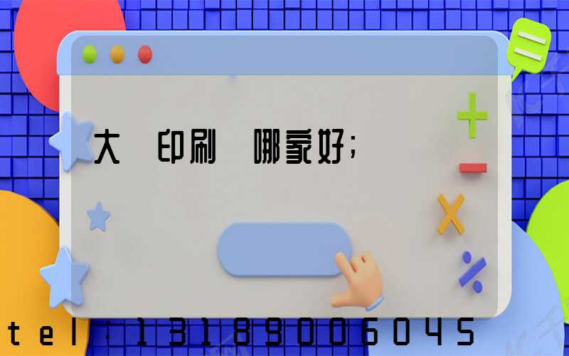 大連印刷廠哪家好