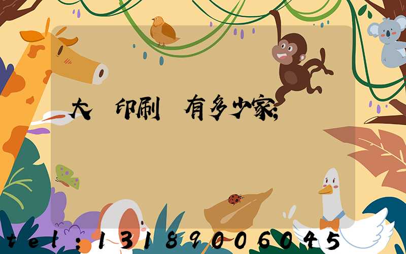 大連印刷廠有多少家