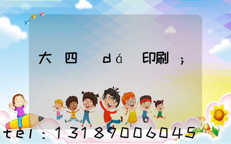 大連四達(dá)印刷廠