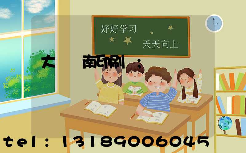 大連華南印刷廠