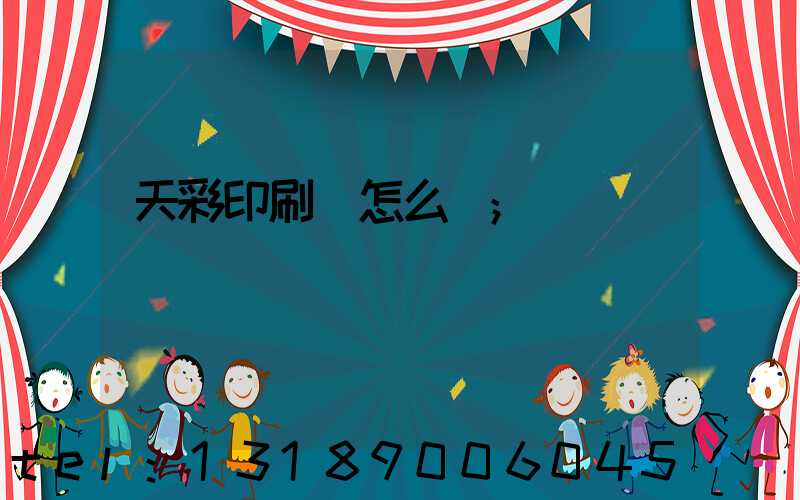 天彩印刷廠怎么樣