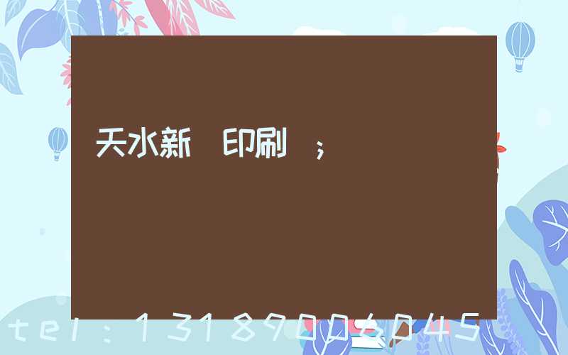 天水新華印刷廠