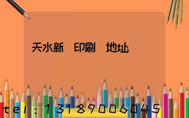 天水新華印刷廠地址