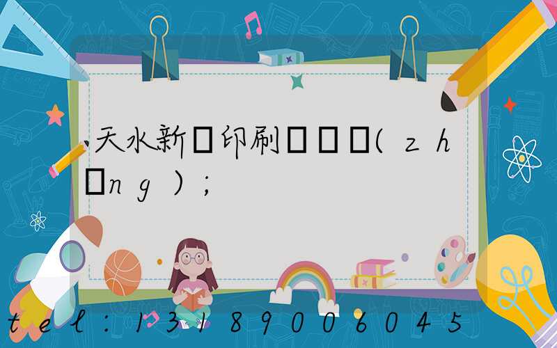 天水新華印刷廠廠長(zhǎng)