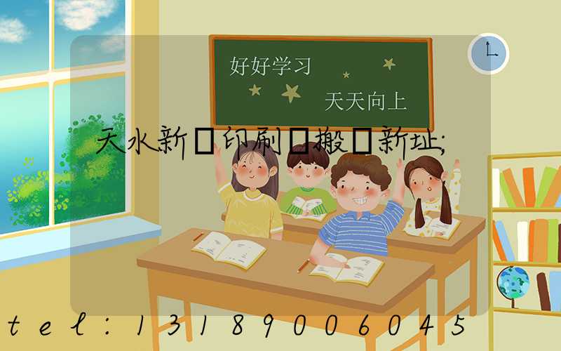 天水新華印刷廠搬遷新址