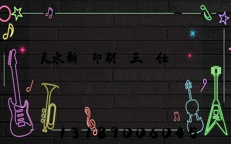 天水新華印刷廠王樹仕
