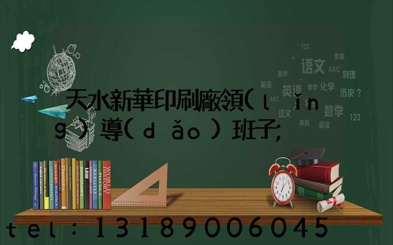 天水新華印刷廠領(lǐng)導(dǎo)班子