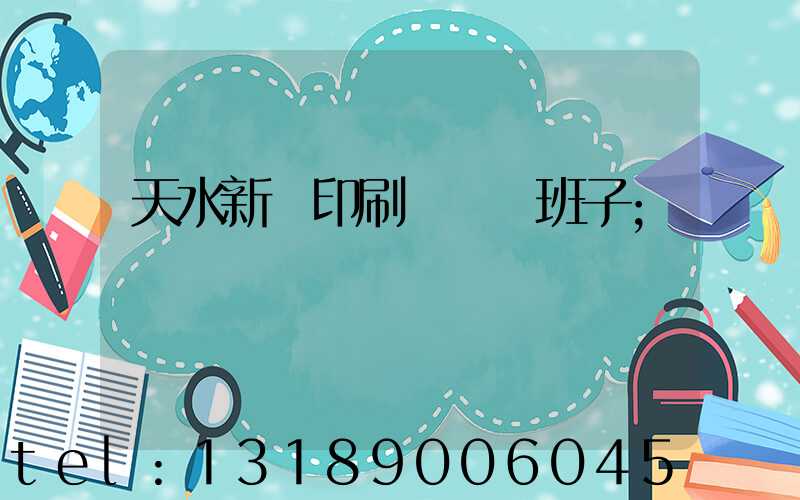 天水新華印刷廠領導班子