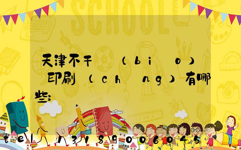 天津不干膠標(biāo)簽印刷廠(chǎng)有哪些