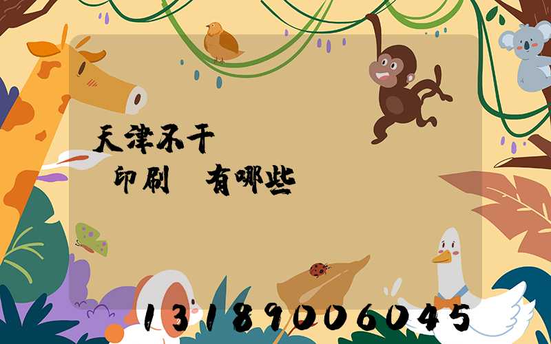 天津不干膠標(biāo)簽印刷廠有哪些