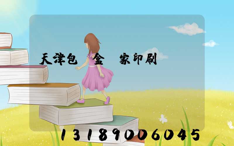 天津包裝盒廠家印刷