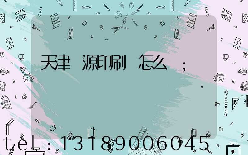 天津匯源印刷廠怎么樣