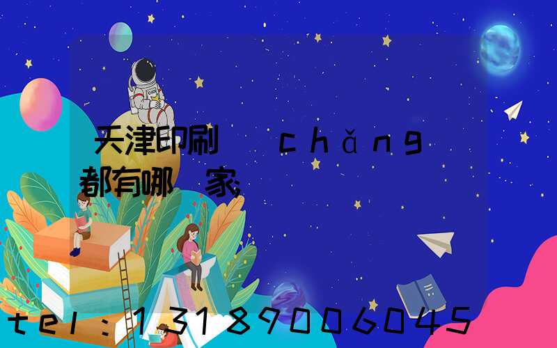 天津印刷廠(chǎng)都有哪幾家