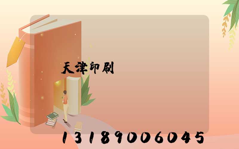 天津印刷廠