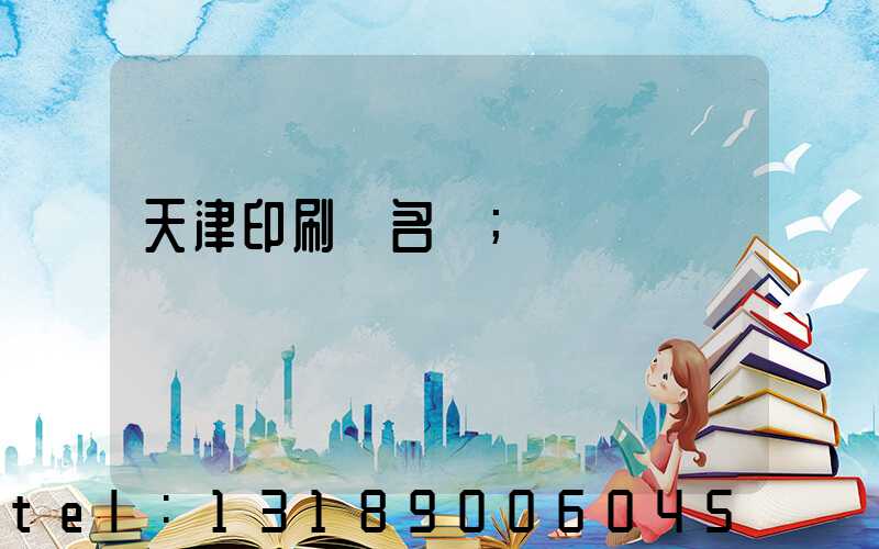 天津印刷廠名錄
