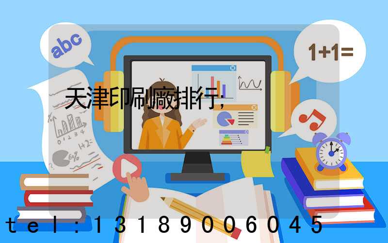 天津印刷廠排行
