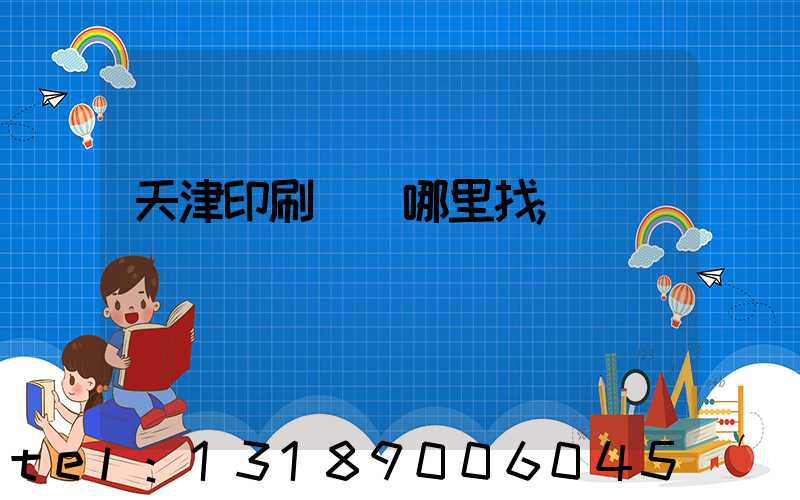 天津印刷標簽哪里找