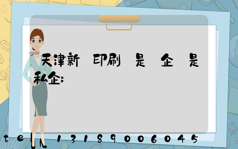 天津新華印刷廠是國企還是私企
