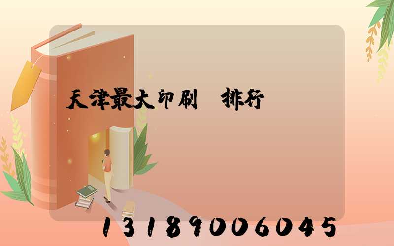 天津最大印刷廠排行