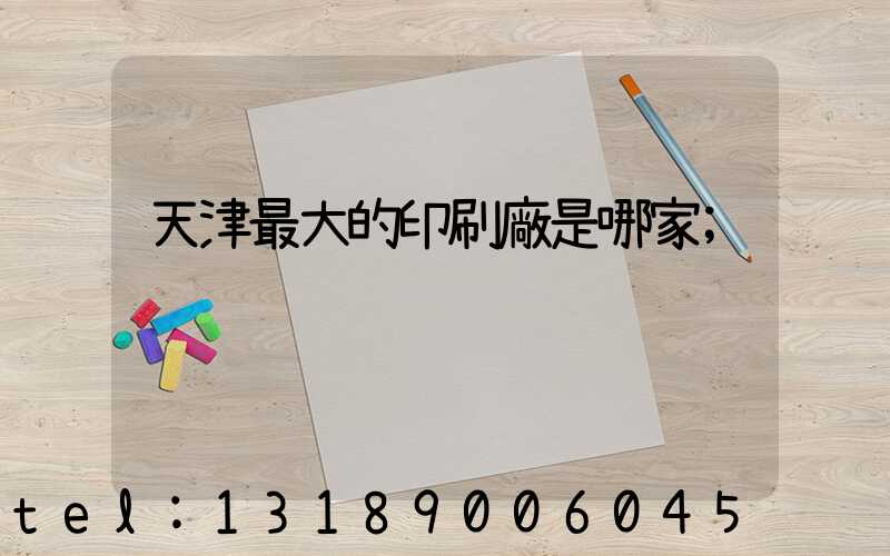 天津最大的印刷廠是哪家