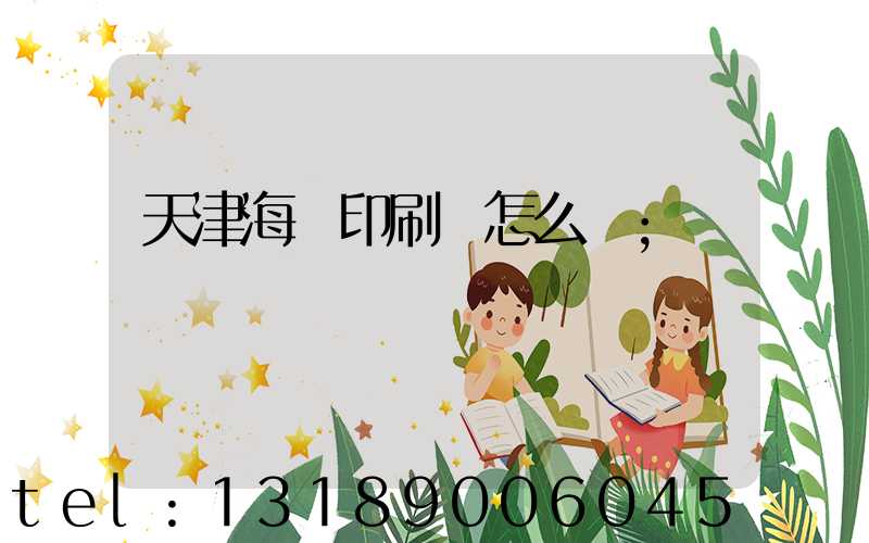 天津海順印刷廠怎么樣